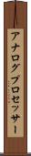アナログ・プロセッサー Scroll