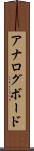 アナログ・ボード Scroll