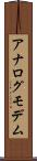 アナログ・モデム Scroll