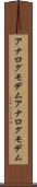 アナログモデム Scroll