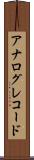 アナログ・レコード Scroll