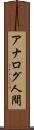アナログ人間 Scroll