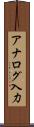 アナログ入力 Scroll