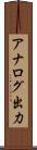 アナログ出力 Scroll