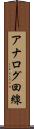 アナログ回線 Scroll
