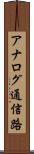 アナログ通信路 Scroll
