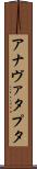 アナヴァタプタ Scroll