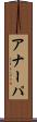 アナーパ Scroll