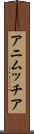 アニムッチア Scroll