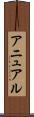 アニュアル Scroll