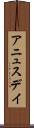 アニュスデイ Scroll