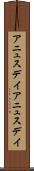 アニュスデイ Scroll