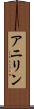 アニリン Scroll