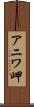 アニワ岬 Scroll