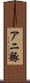 アニ豚 Scroll