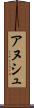 アヌシュ Scroll