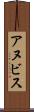 アヌビス Scroll