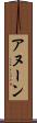 アヌーン Scroll