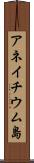 アネイチウム島 Scroll