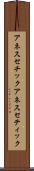 アネスセチック Scroll