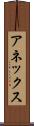 アネックス Scroll