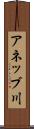 アネッブ川 Scroll