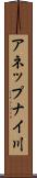 アネップナイ川 Scroll