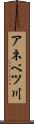 アネベツ川 Scroll