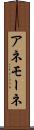 アネモーネ Scroll