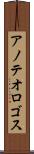 アノテオロゴス Scroll