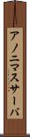 アノニマスサーバ Scroll