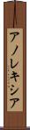 アノレキシア Scroll