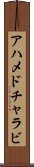アハメドチャラビ Scroll