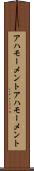 アハモーメント Scroll