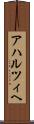 アハルツィヘ Scroll
