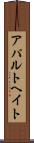 アパルトヘイト Scroll