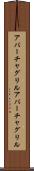 アパーチャグリル Scroll