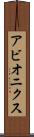 アビオニクス Scroll