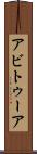 アビトゥーア Scroll