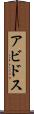 アビドス Scroll