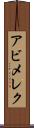 アビメレク Scroll