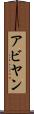 Abyan Scroll