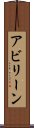 アビリーン Scroll