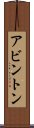 アビントン Scroll