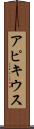アピキウス Scroll
