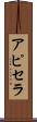 アピセラ Scroll