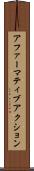 アファーマティブ・アクション Scroll