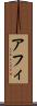 アフィ Scroll