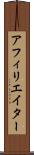 アフィリエイター Scroll