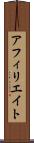 アフィリエイト Scroll